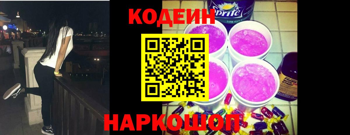 Codein Purple Drank  Вход с VPN  Кодеин напиток Lean (лин)  Кольчугино 